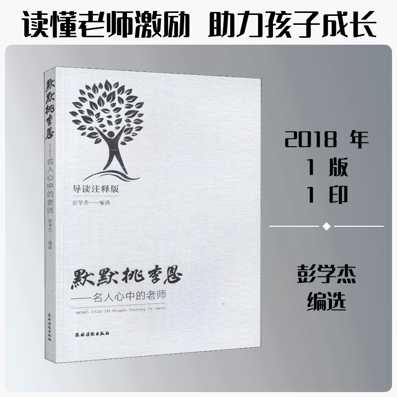 默默桃李恩——名人心中的老师 导读注释版 彭学杰编选 著 彭学杰 编 文学史文教 新华书店正版图书籍 农村读物出版社图片
