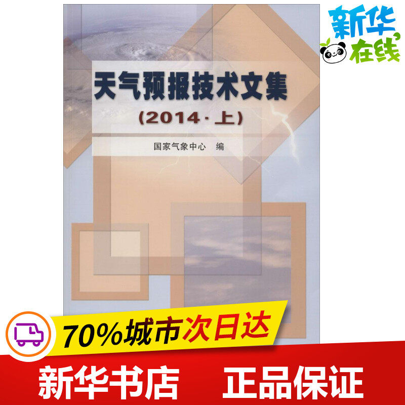天气预报技术文集.2014 国家气象中心 编 著 地震专业科技 新华书店正版图书籍 气象出版社