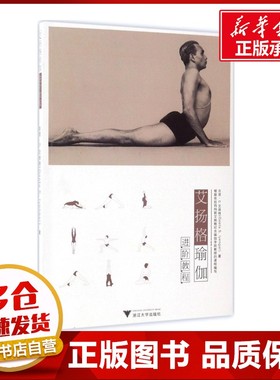 艾扬格瑜伽进阶教程 (印)吉塔·S.艾扬格(Geeta S.Iyengar) 著;付静,李珊珊,华代娟 译 著 瑜伽生活 新华书店正版图书籍