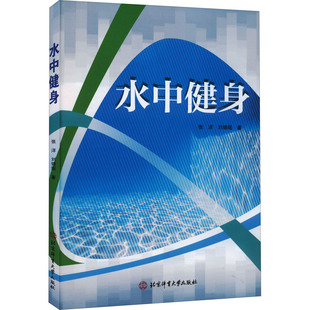 著 健身大中专 新华书店正版 水中健身 北京体育大学出版 刘锦瑶 图书籍 社 张洋