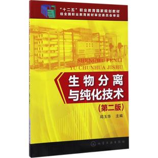 大学教材大中专 主编 新华书店正版 图书籍 社 生物分离与纯化技术第2版 化学工业出版 邱玉华