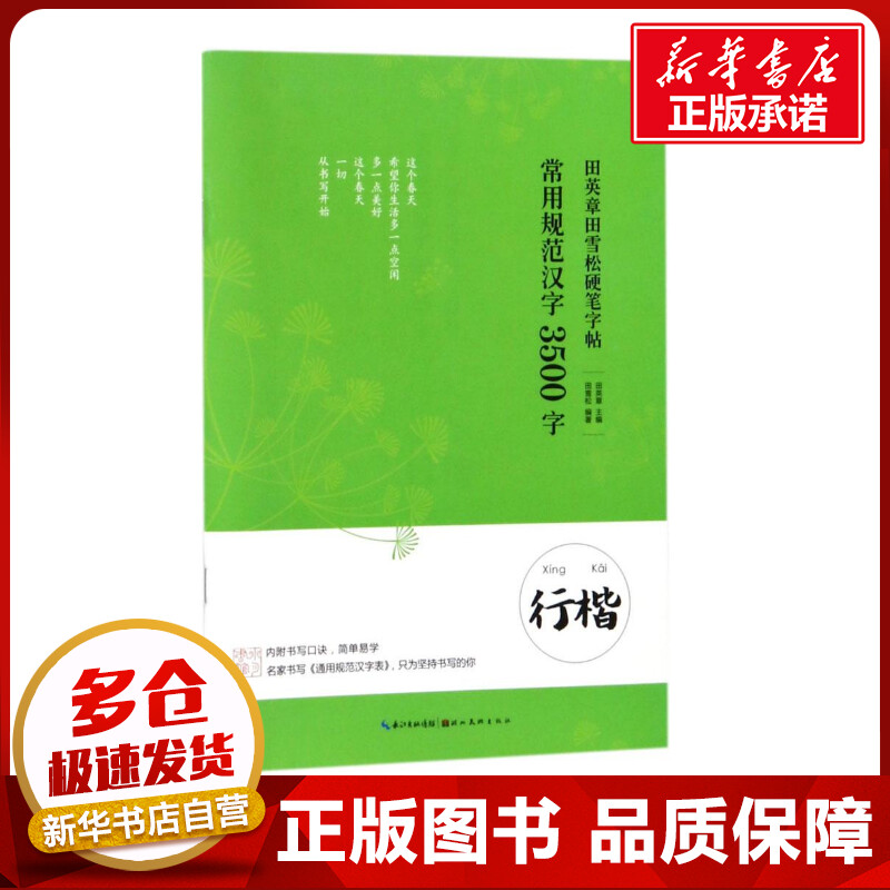 新华书店正版 学生常备字帖