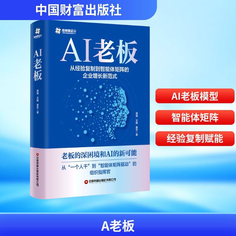 AI老板：从经验复制到智能体矩阵的企业增长新范式 周瑞,文娟,童珍 著 著 企业管理经管、励志 新华书店正版图书籍,书籍/杂志/报纸,企业管理,淘宝优惠券,粉丝福利购,淘宝优惠卷