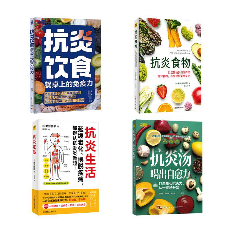 【4册】抗炎饮食餐桌上的免疫力+抗炎汤+抗炎食物+抗炎生活 李宁 编著 编等 家庭医生生活 新华书店正版图书籍图片