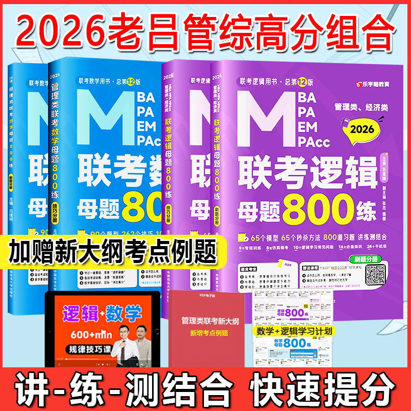2026老吕逻辑数学母题800练