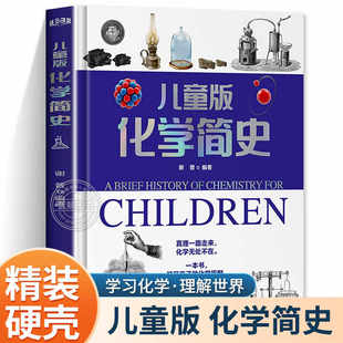 儿童版化学简史精装硬壳学习好物这就是化学元素科普历史百科知识全书适合初中小学生看的课外阅读书正版启蒙书化学类书籍儿童读物