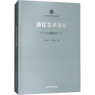 许江艺术文集 余旭鸿,王良贵 编 艺术家/建筑设计艺术 新华书店正版图书籍 中国美术学院出版社