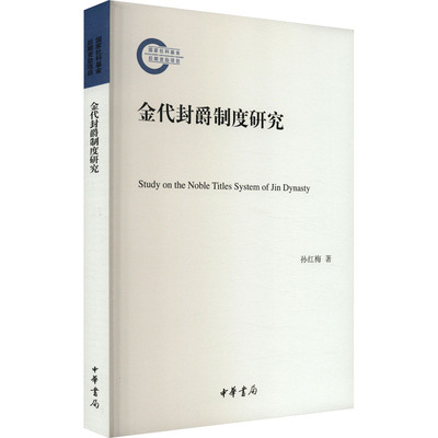 金代封爵制度研究 孙红梅 著 史学理论社科 新华书店正版图书籍 中华书局