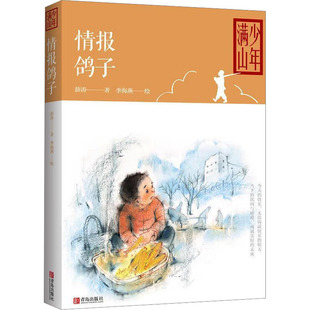少年满山系列:情报鸽子 薛涛 著 著 李海燕 绘 绘 儿童文学少儿 新华书店正版图书籍 青岛出版社
