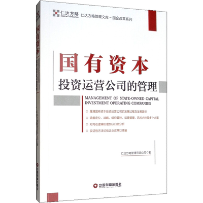 国有资本投资运营公司的管理 仁达方略管理咨询公司 著 企业管理经管、励志 新华书店正版图书籍 中国财富出版社
