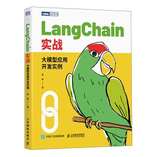 LangChain实战 大模型应用开发实例 崔皓 著 程序设计（新）专业科技 新华书店正版图书籍 人民邮电出版社