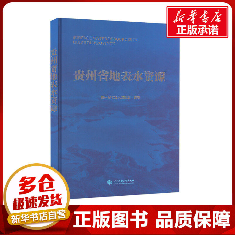 贵州省地表水资源 贵州省水文水资源局 编 建筑/水利(新)专业科技 新华书店正版图书籍 中国水利水电出版社