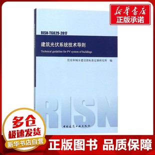 建筑光伏系统技术导则 住房和城乡建设部标准定额研究所 编 著作 建筑/水利(新)专业科技 新华书店正版图书籍