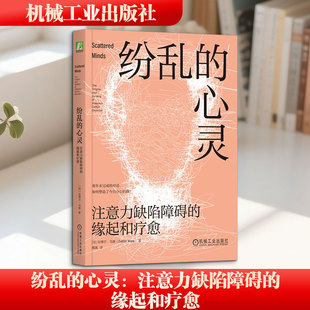 纷乱的心灵：注意力缺陷障碍的缘起和疗愈 (加)加博尔·马泰 著 著 隋真 译 译 励志社科 新华书店正版图书籍 机械工业出版社