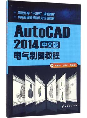 AutoCAD 2014中文版电气制图教程 杨雨松 等 编著 大学教材大中专 新华书店正版图书籍 化学工业出版社