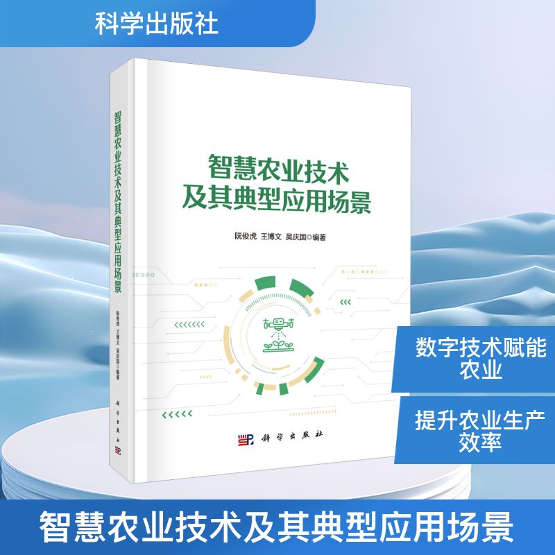 智慧农业技术及其典型应用场景 阮俊虎,王博文,吴庆国 编著 编 农业基础科学专业科技 新华书店正版图书籍 科学出版社