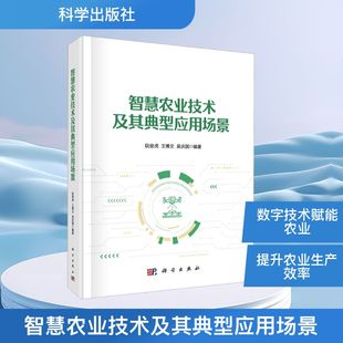智慧农业技术及其典型应用场景 阮俊虎,王博文,吴庆国 编著 编 农业基础科学专业科技 新华书店正版图书籍 科学出版社
