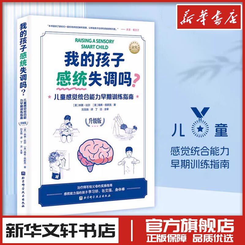 我的孩子感统失调吗? 儿童感觉统合能力早期训练指南 升级版 (美)林赛·比尔,(美)南希·佩斯克 著 刘玉娟 译 孕产/育儿文教