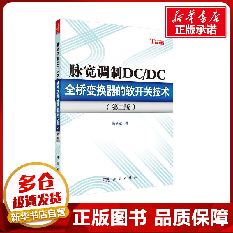 脉宽调制DC/DC全桥变换器的软开关技术 阮新波 著 电子电路专业科技 新华书店正版图书籍 科学出版社