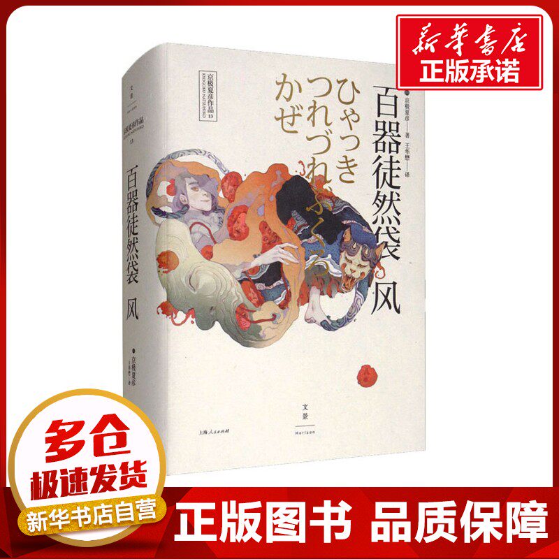 百器徒然袋 风 (日)京极夏彦 著 王华懋 译 外国小说文学 新华书店正版图书籍 上海人民出版社图片