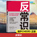 J.Watts 徐舒琪 澳 Duncan 图书籍 社 反常识 新华书店正版 著 邓肯·J.瓦茨 管理其它经管 译 吕琳媛 四川科学技术出版 励志