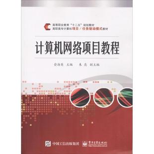 俞海英 计算机网络项目教程 电子工业出版 自由组合套装 大中专 图书籍 主编 新华书店正版 社