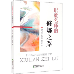 职教名师的修炼之路 邱飞岳,杜国标,郭海东 著 心理学文教 新华书店正版图书籍 经济科学出版社