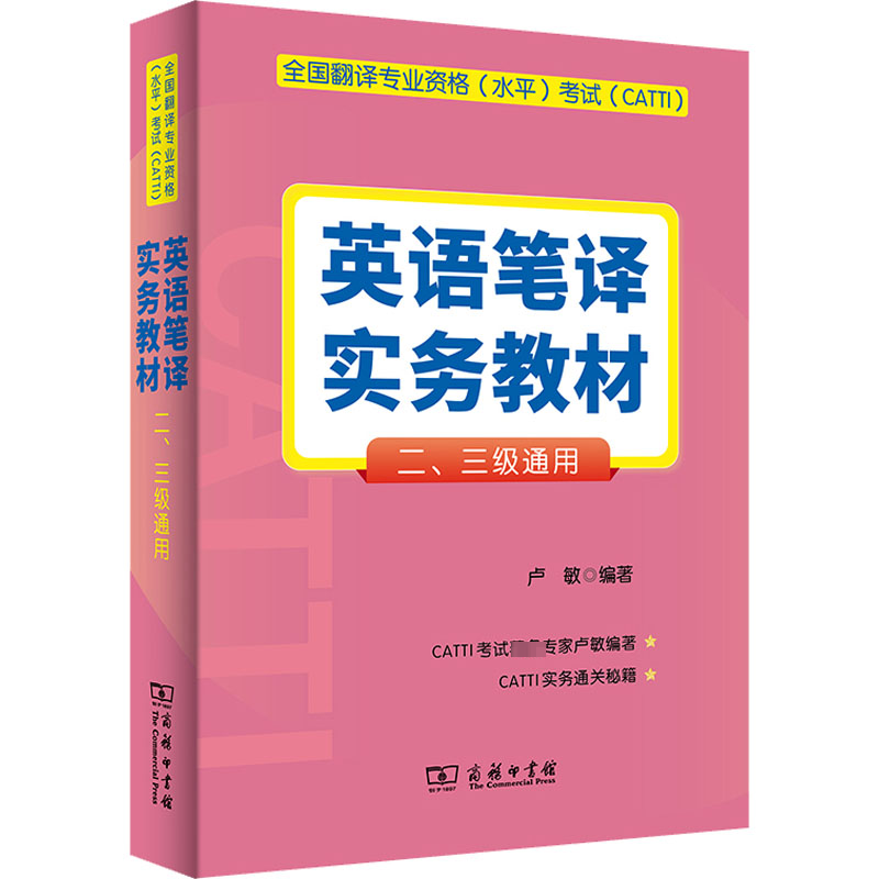 全国翻译专业资格(水平)考试(CATTI)英语笔译实务教材 二、三级通用 卢敏 编 大学教材大中专 新华书店正版图书籍 商务印书馆