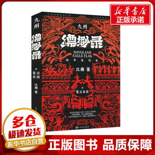 九州缥缈录 2 苍云古齿 典藏版 江南 著 艺术其它艺术 新华书店正版图书籍 人民文学出版社