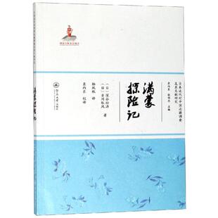 杨凤秋 图书籍 日 新华书店正版 历史知识读物社科 译 著 古川狄风 深谷松涛 日本近代对中国边疆调查及其文献研究 满蒙探险记