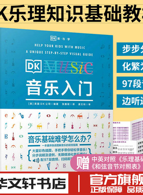 DK音乐入门乐理知识教材基本教程书零基础自学理论常识五线谱总谱初学少儿启蒙素养训练音乐史古典音乐百科音乐是怎么回事人民邮电