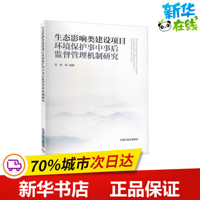 生态影响类建设项目环境保护事中事后监督管理机制研究 刘殊 等 编 环境科学专业科技 新华书店正版图书籍 中国环境出版集团