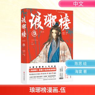 琅琊榜漫画5 海宴 著 陈思 绘 漫画书籍文学 新华书店正版图书籍 四川文艺出版社