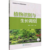 图书籍 崔爱萍 卢爱英 中国林业出版 社会实用教材大中专 植物识别与生长调控 社 编 新华书店正版