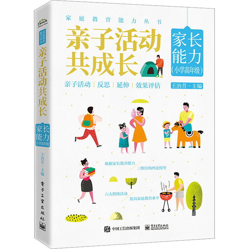 亲子活动共成长 家长能力(小学高年级) 王治芳 编 家庭教育文教 新华书店正版图书籍 电子工业出版社