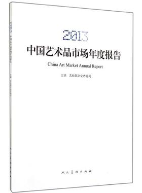 2013中国艺术品市场年度报告 中央美术学院艺术市场分析研究中心(CAFA/AMRC) 著 著 工艺美术（新）艺术 新华书店正版图书籍