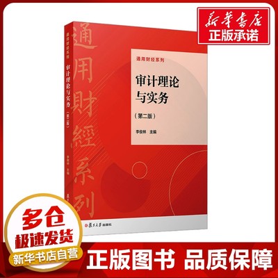 审计理论与实务(第二版) 李俊林 编 统计 审计大中专 新华书店正版图书籍 复旦大学出版社