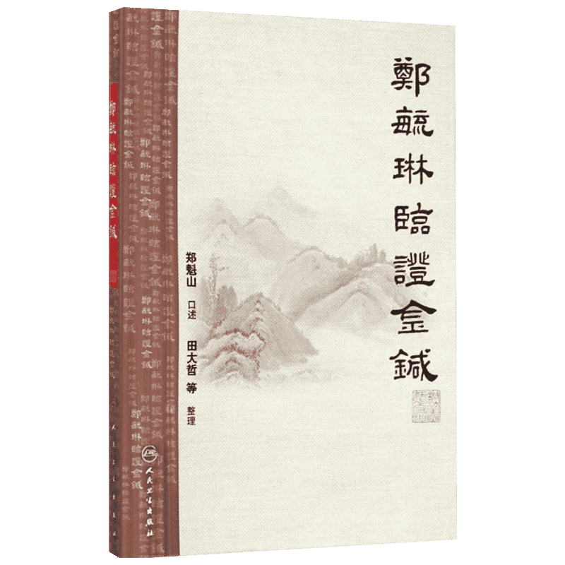 郑毓琳临证金针 郑魁山 口述 著 中医生活 新华书店正版图书籍 人民卫生出版社