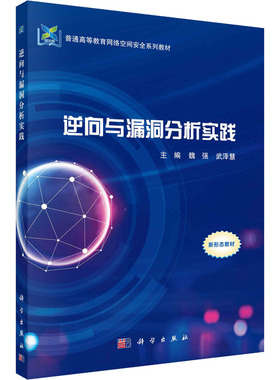 逆向与漏洞分析实践 魏强,武泽慧 编 大学教材大中专 新华书店正版图书籍 科学出版社