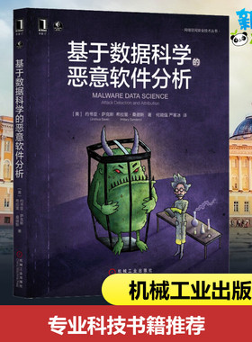 基于数据科学的恶意软件分析 (美)约书亚·萨克斯(Joshua Saxe),(美)希拉里·桑德斯(Hillary Sanders) 著 何能强,严寒冰 译