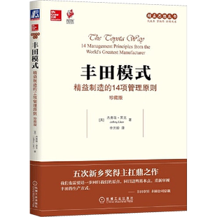 丰田模式 精益制造的14项管理原则 珍藏版 (美)杰弗瑞·莱克 著 李芳龄 译 企业经营与管理经管、励志 新华书店正版图书籍