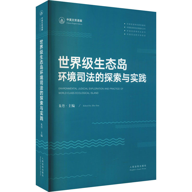 世界级生态岛环境司法的探索与实践 朱丹 编 法学理论社科 新华书店正版图书籍 人民法院出版社