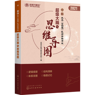 中医执业(含助理)医师资格考试超级大脑之思维导图 2021 金英杰医学教育研究院 编 执业医师生活 新华书店正版图书籍