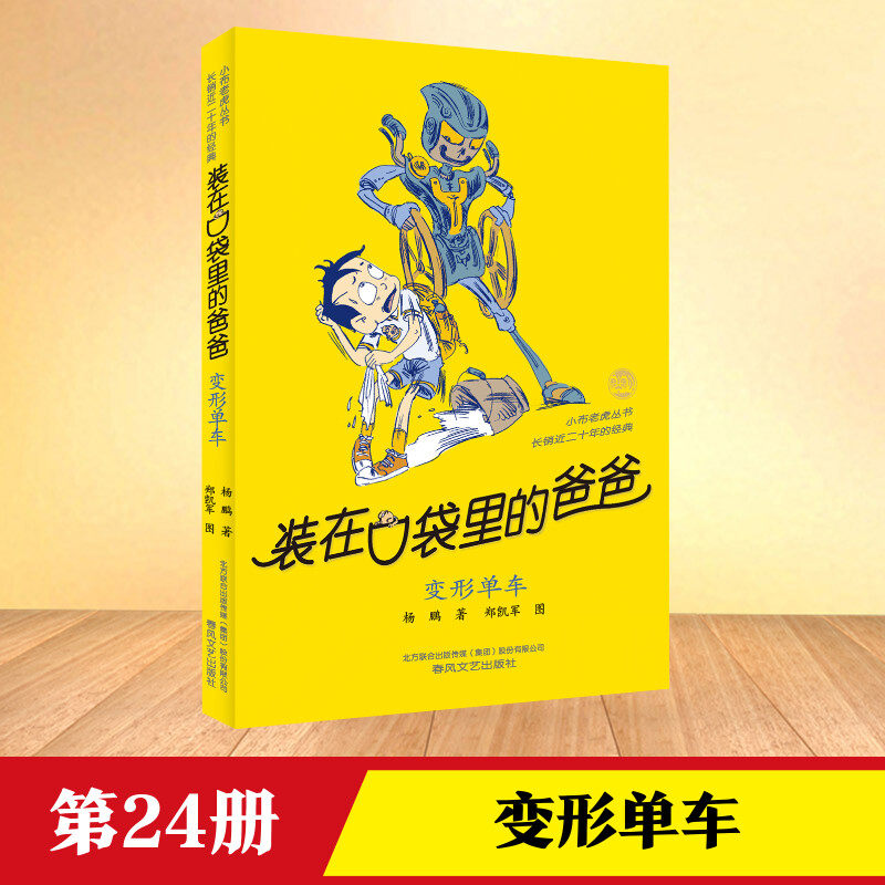 装在口袋里的爸爸.变形单车变形单车 杨鹏 著 著 儿童文学少儿 新华书店正版图书籍 春风文艺出版社
