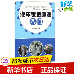 汽车专业科技 主编 新华书店正版 图书籍 社 汽车钣金喷漆入门 金盾出版 杨智勇