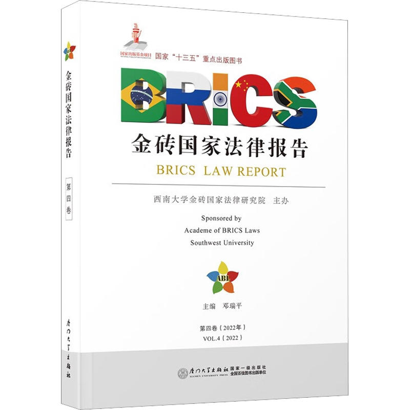 金砖国家法律报告 第4卷 邓瑞平 编 法律汇编/法律法规社科 新华书店正版图书籍 厦门大学出版社