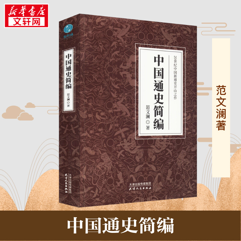 中国通史简编 范文澜 著 中国通史社科 新华书店正版图书籍 天津人民出版社图片
