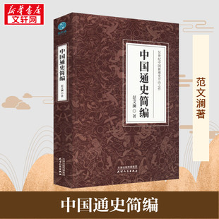 中国通史简编 范文澜 著 中国通史社科 新华书店正版图书籍 天津人民出版社