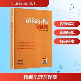 图书籍 社 任辽苏 新 艺术 音乐 岚 著 上海音乐出版 精编乐理习题集 新华书店正版 王