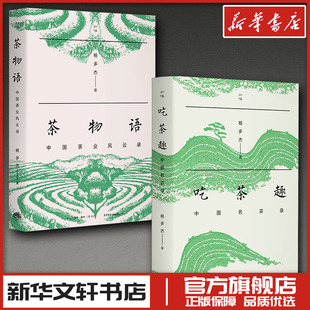 【2本套】茶物语+吃茶趣 杨多杰 著 著等 都市手工艺书籍生活 新华书店正版图书籍 生活书店出版有限公司